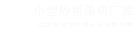 板栗機廠家，電瓶炒板栗機，交流電板栗機，交直流兩用板栗機，流動小型炒板栗機，糖炒栗子機，