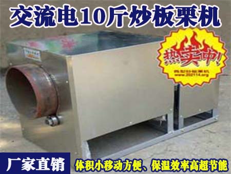 交流電10斤炒板栗機