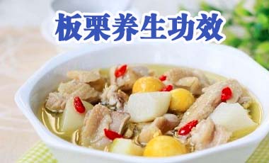 板栗的營(yíng)養(yǎng)價(jià)值和作用